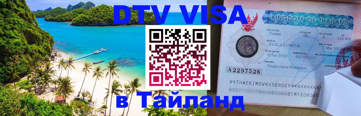 DTV Visa Тайланд купить 