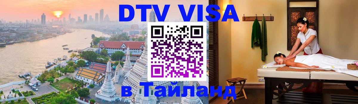 Купить DTV визу в Таиланд 